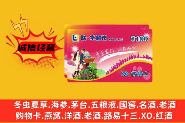 雅安回收超市卡